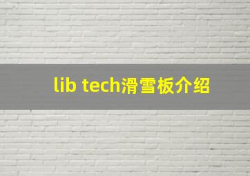 lib tech滑雪板介绍